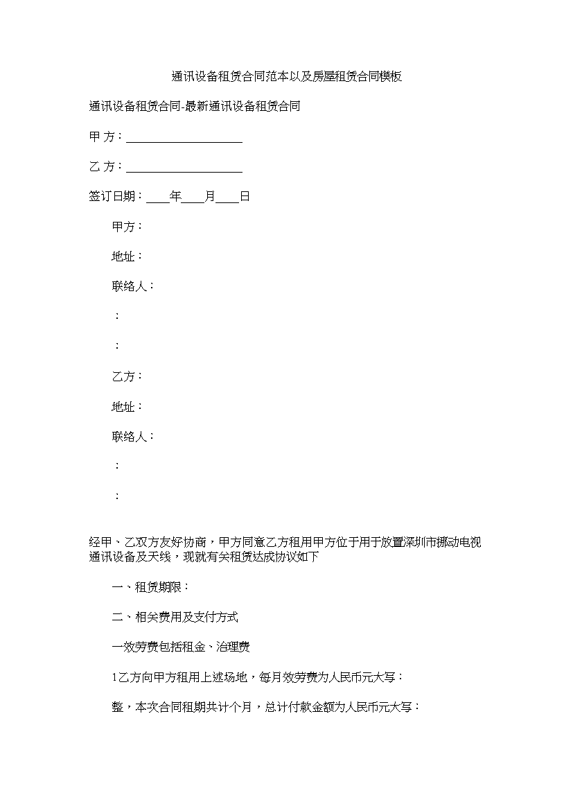 【精选】通信设备租赁合同范本以及房屋租赁合同模板精选